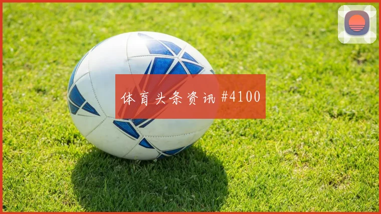 马丁内斯奥尔莫巨星连线北京国安锁定胜局