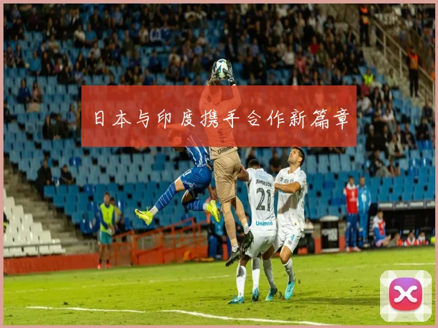 日本与印度携手合作新篇章