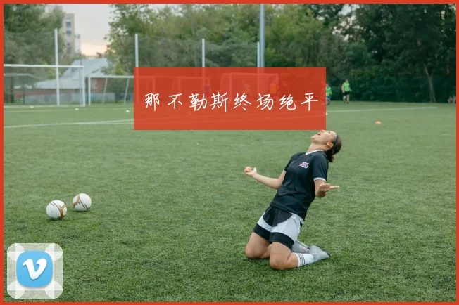 那不勒斯终场绝平