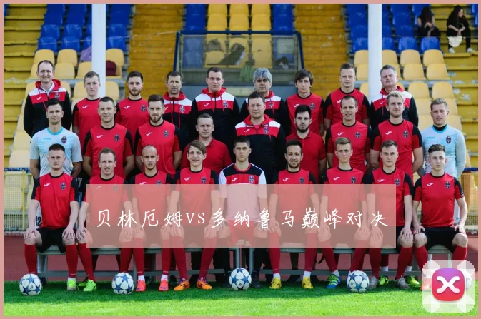 贝林厄姆vs多纳鲁马巅峰对决