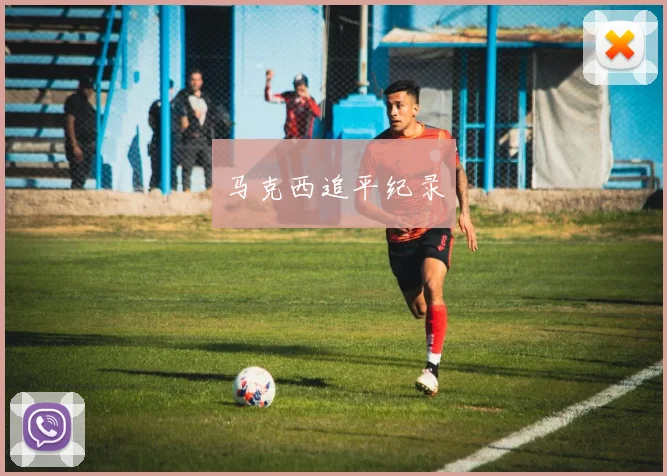 马克西追平纪录
