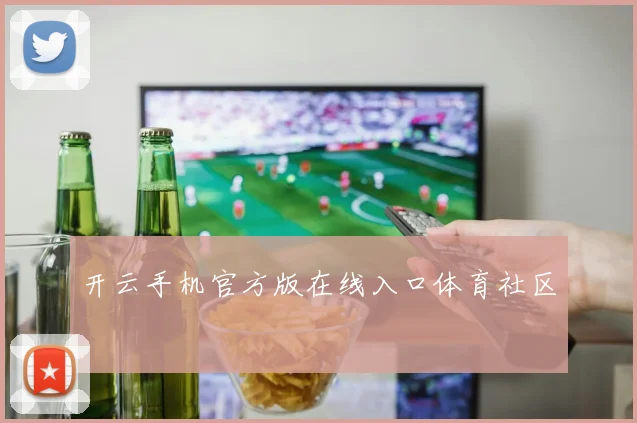 开云手机官方版在线入口体育社区