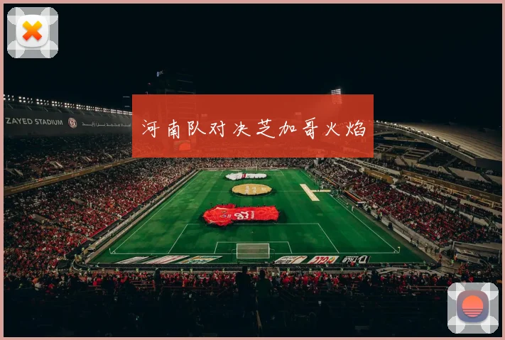 河南队对决芝加哥火焰