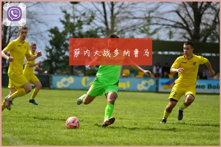 萨内大战多纳鲁马