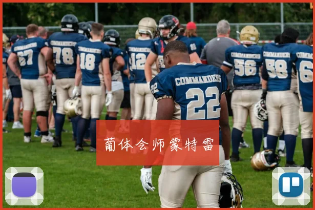 葡体会师蒙特雷