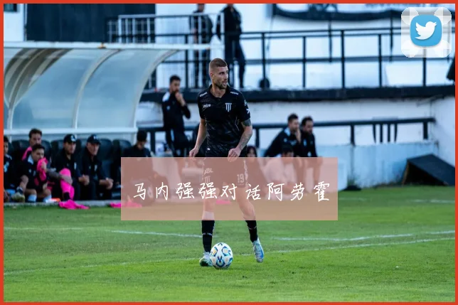 马内强强对话阿劳霍