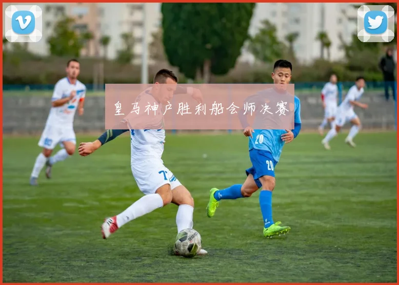 皇马神户胜利船会师决赛