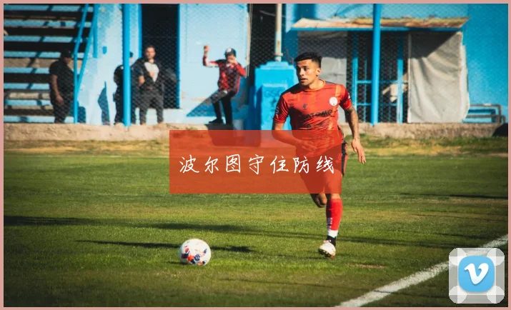 波尔图守住防线