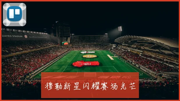 穆勒新星闪耀赛场光芒