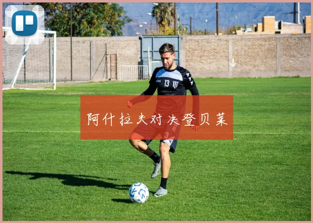 阿什拉夫对决登贝莱