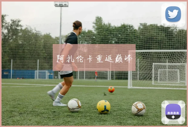 阿扎伦卡重返巅峰