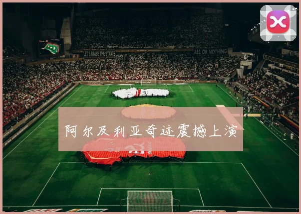 阿尔及利亚奇迹震撼上演