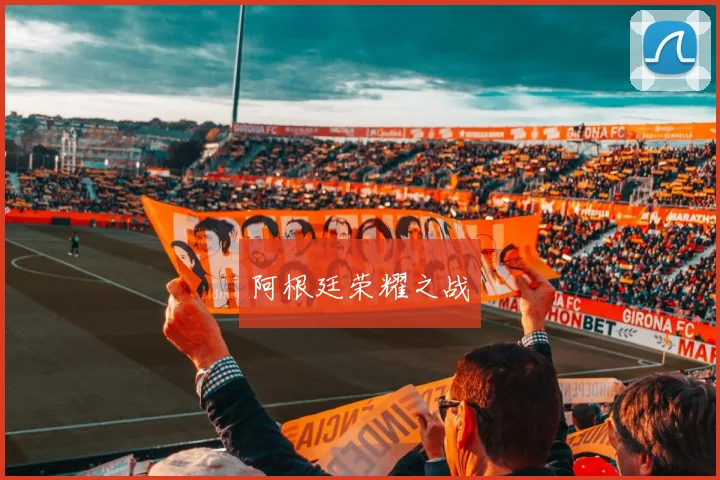 阿根廷荣耀之战