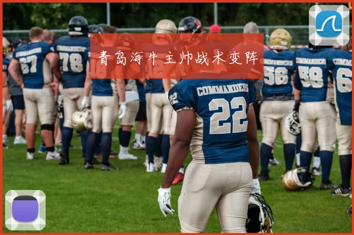 青岛海牛主帅战术变阵