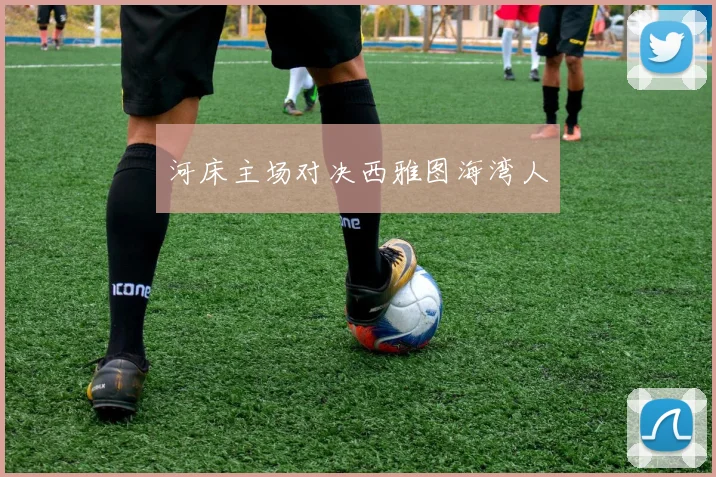 河床主场对决西雅图海湾人