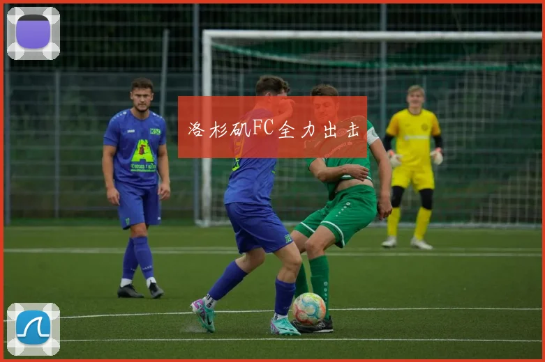 洛杉矶FC全力出击