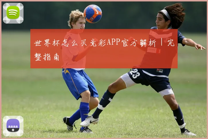 世界杯怎么买竞彩APP官方解析｜完整指南