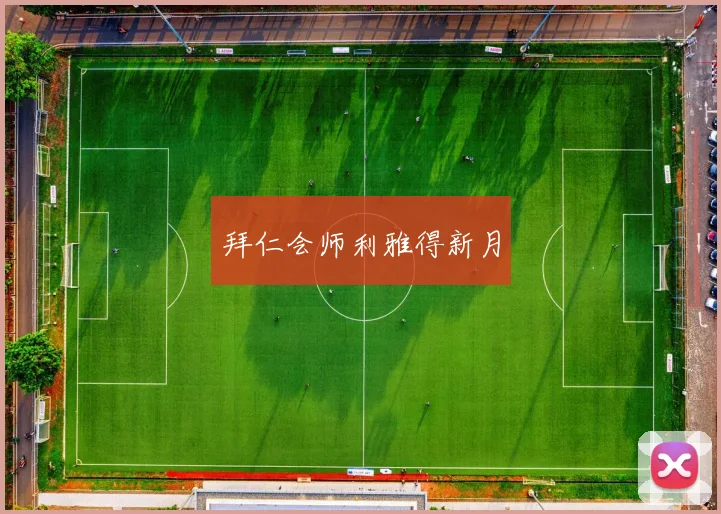 拜仁会师利雅得新月