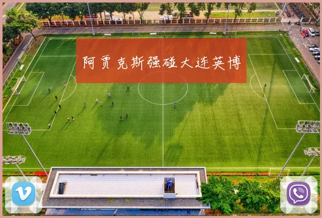阿贾克斯强碰大连英博