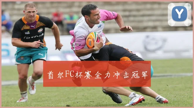 首尔FC杯赛全力冲击冠军