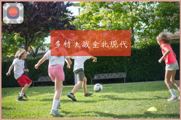 多特决战全北现代