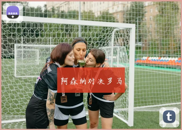 阿森纳对决罗马