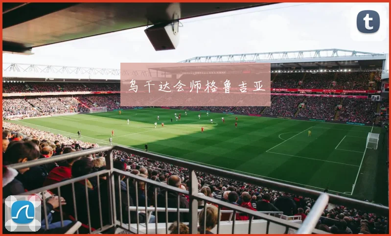 乌干达会师格鲁吉亚