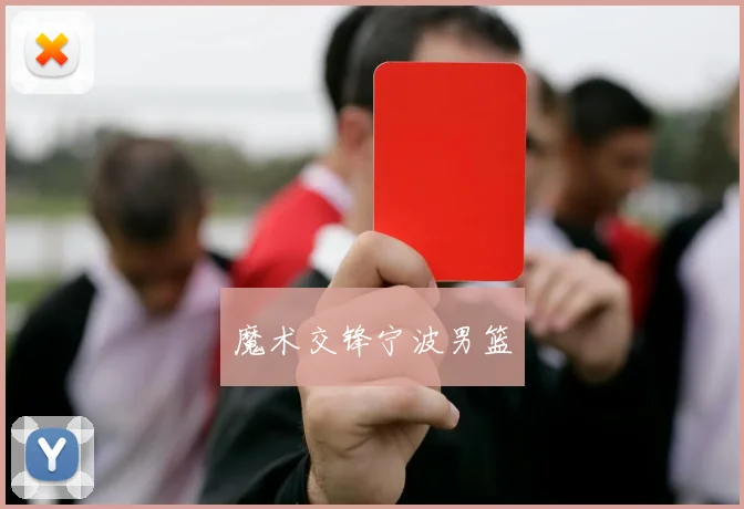 魔术交锋宁波男篮