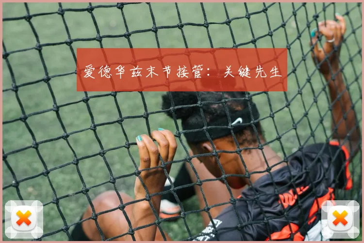 爱德华兹末节接管：关键先生