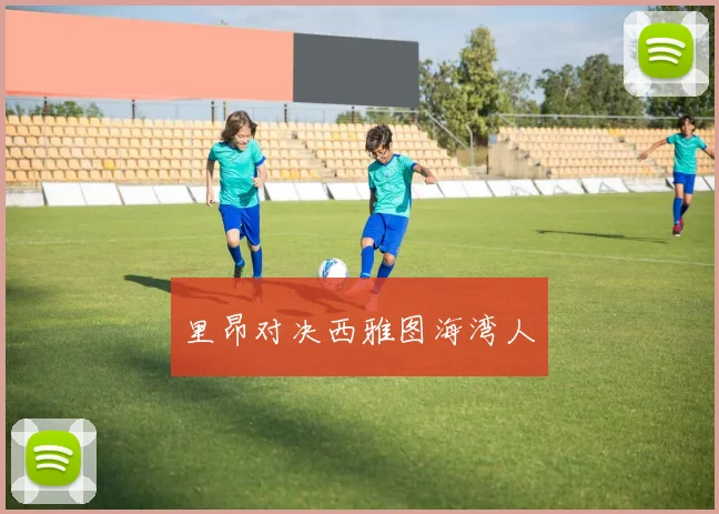 里昂对决西雅图海湾人