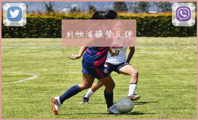 利物浦强势反弹
