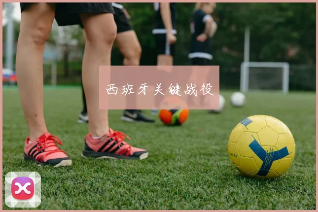 西班牙关键战役
