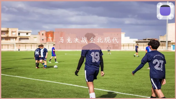 马竞决战全北现代