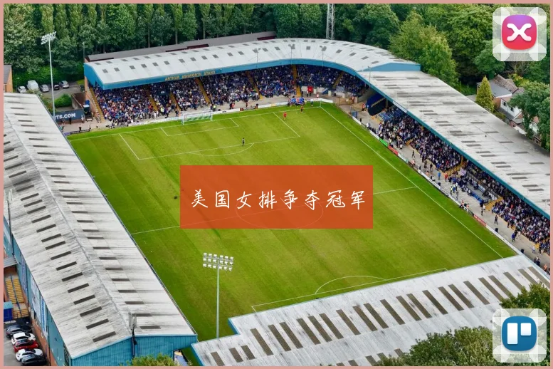 美国女排争夺冠军