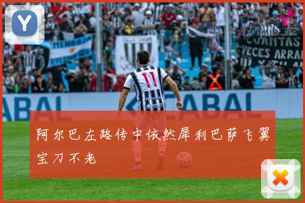 阿尔巴左路传中依然犀利巴萨飞翼宝刀不老