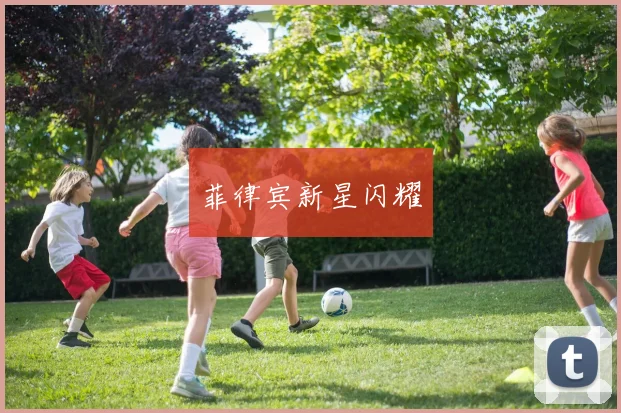 菲律宾新星闪耀