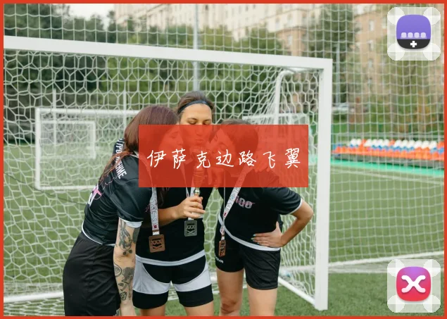 伊萨克边路飞翼