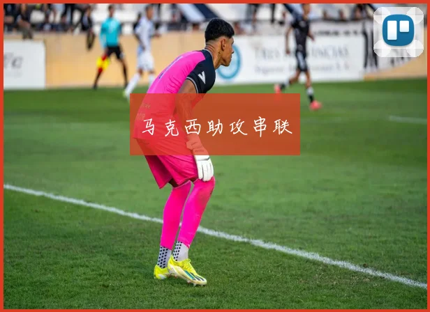 马克西助攻串联