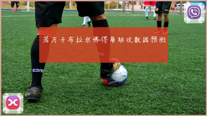 若万卡布拉尔佛得角助攻数据预测