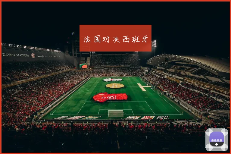 法国对决西班牙