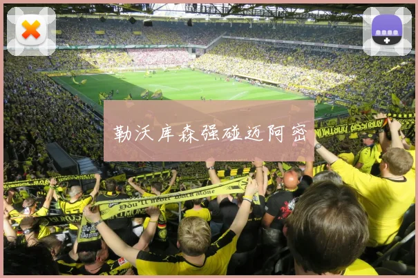 勒沃库森强碰迈阿密