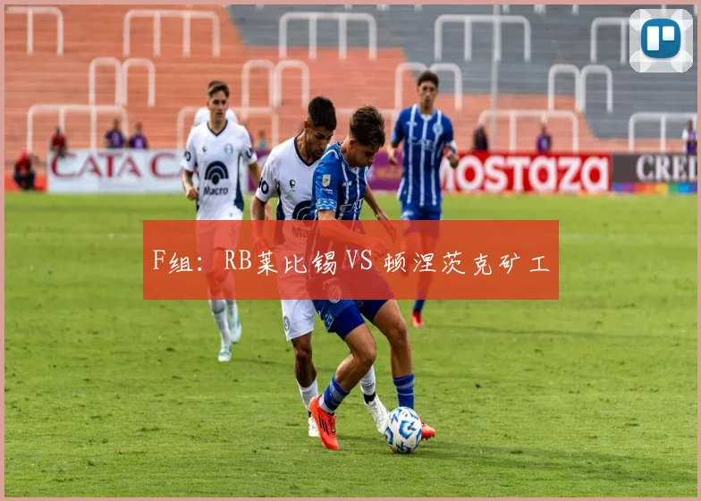 F组：RB莱比锡 VS 顿涅茨克矿工