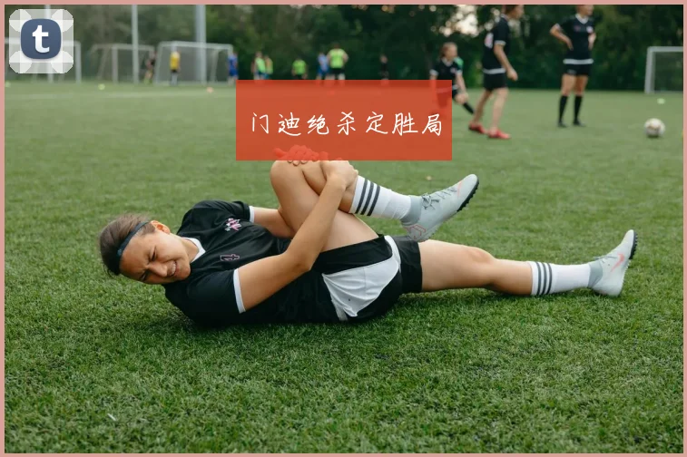 门迪绝杀定胜局