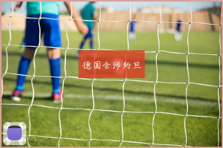 德国会师约旦