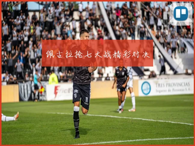 佩古拉抢七大战精彩对决