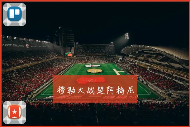 穆勒大战楚阿梅尼