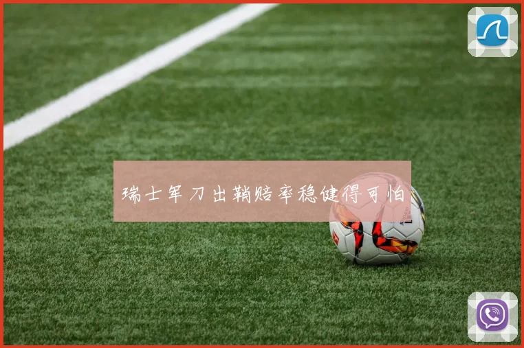 瑞士军刀出鞘赔率稳健得可怕