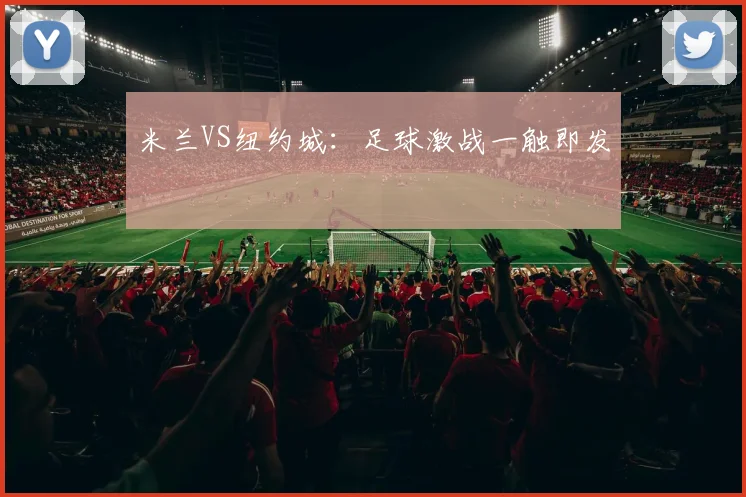 米兰VS纽约城：足球激战一触即发