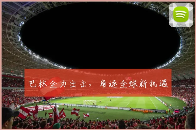 巴林全力出击，角逐全球新机遇