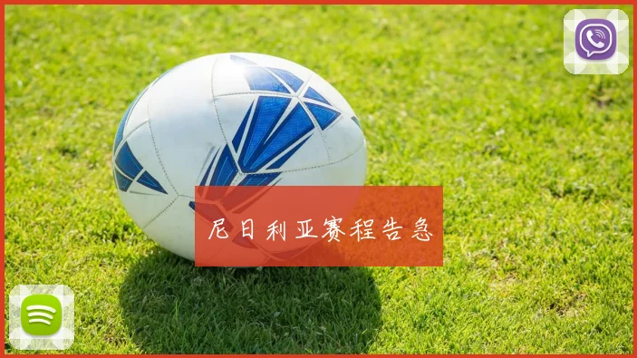 尼日利亚赛程告急